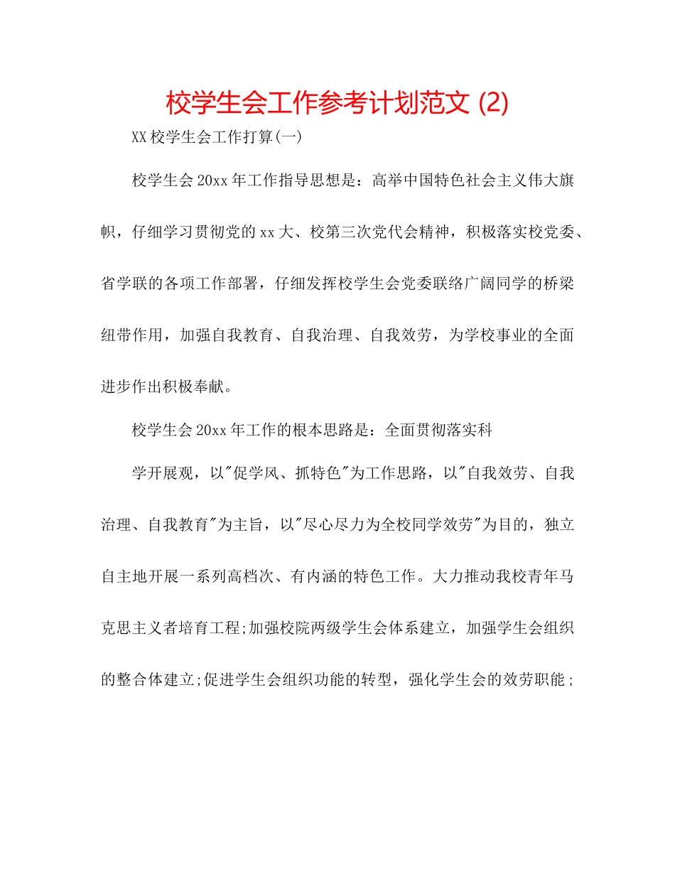 校学生会工作参考计划范文2)_第1页