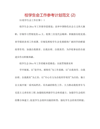 校学生会工作参考计划范文2)