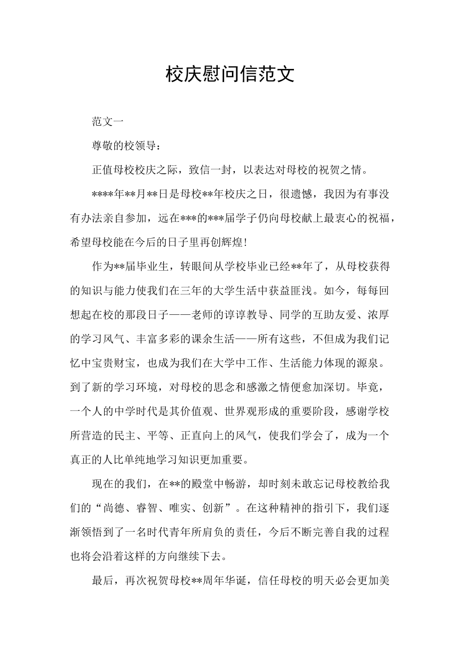 校庆慰问信范文_第1页