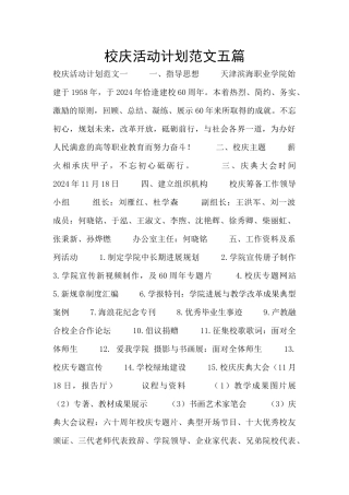 校庆活动计划范文五篇