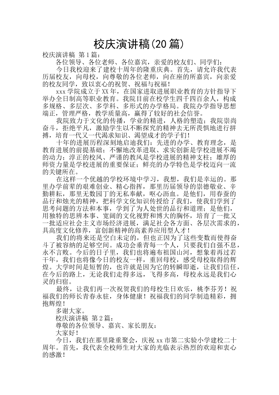 校庆演讲稿(20篇)_第1页