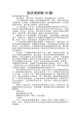 校庆演讲稿(20篇)