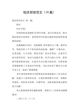 校庆贺信范文