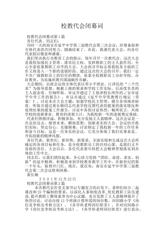 校教代会闭幕词