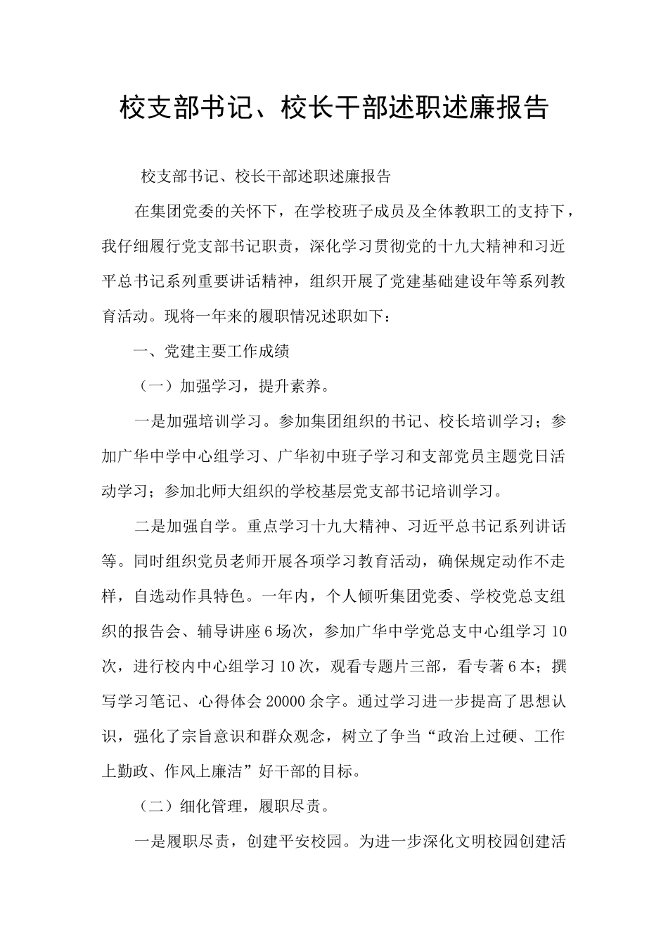 校支部书记、校长干部述职述廉报告_第1页