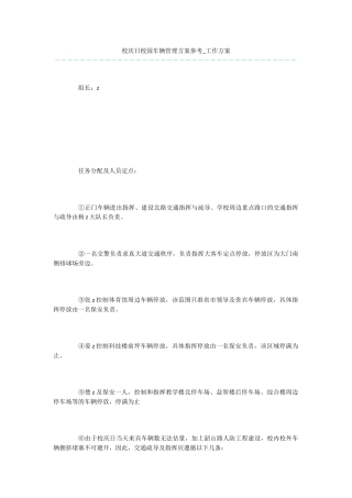 校庆日校园车辆管理方案参考
