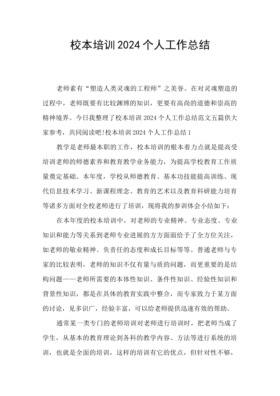 校本培训2024个人工作总结_第1页