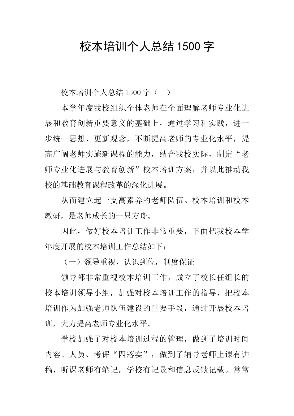 校本培训个人总结1500字_第1页