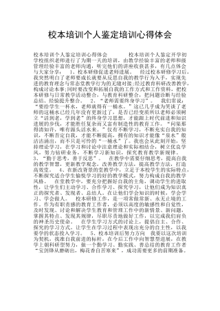 校本培训个人鉴定培训心得体会