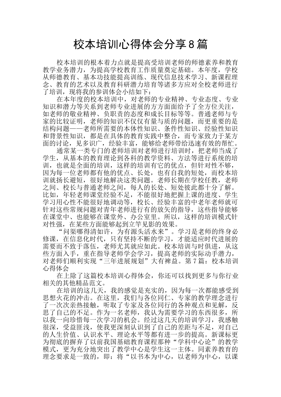 校本培训心得体会分享8篇_第1页