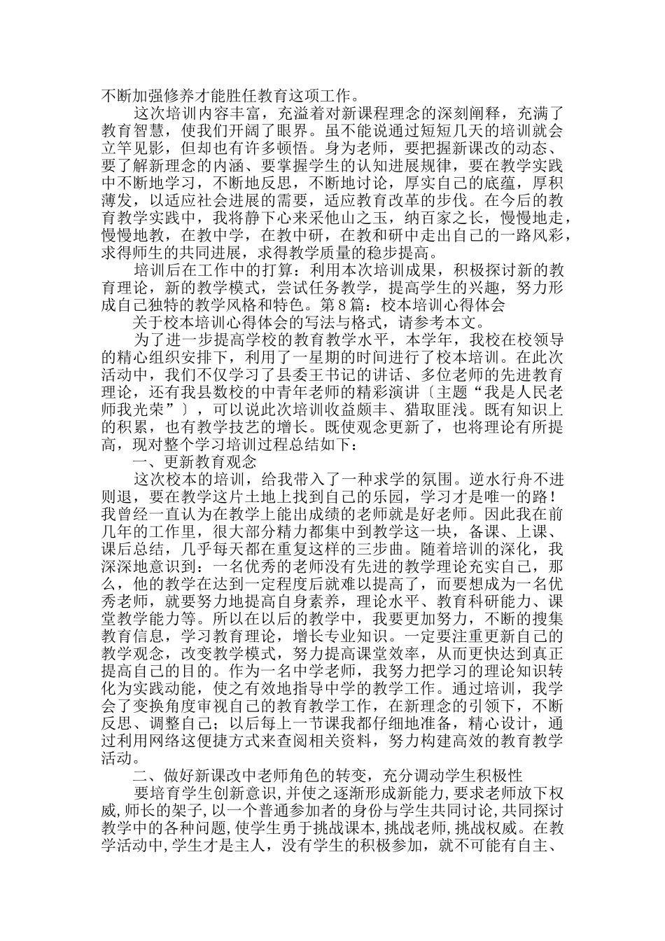 校本培训心得体会分享8篇_第3页