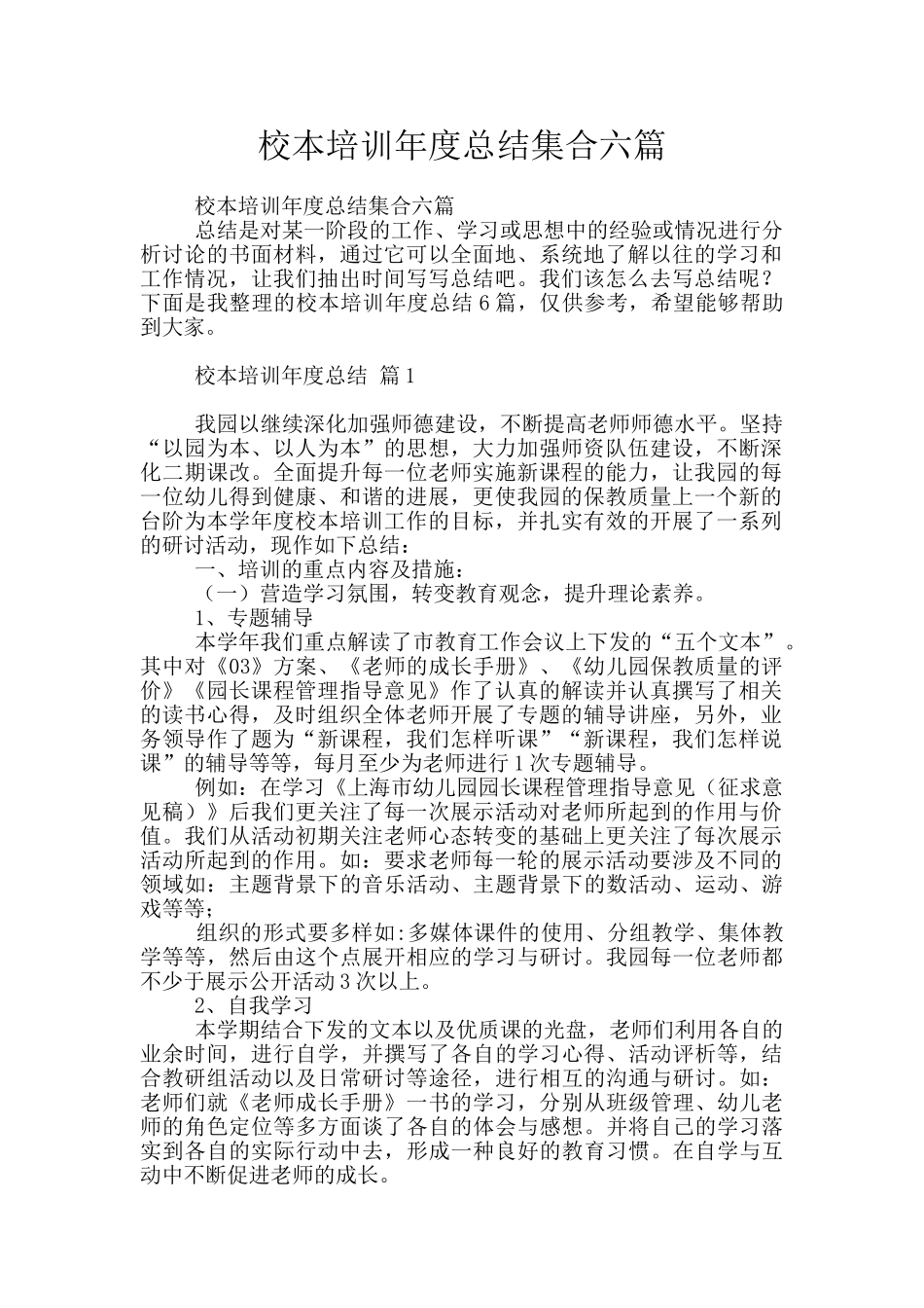 校本培训年度总结集合六篇_第1页