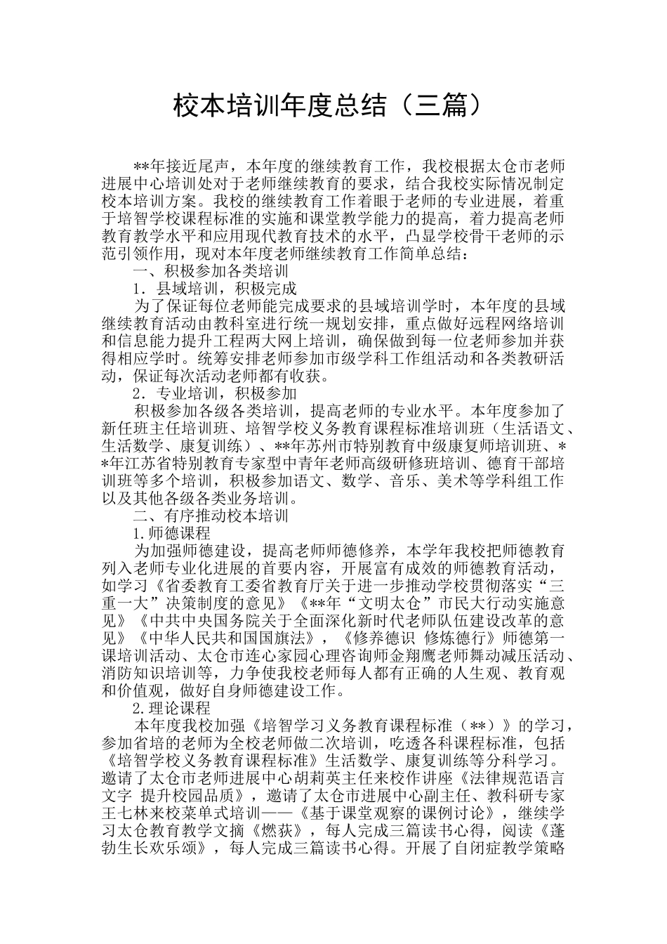 校本培训年度总结_第1页