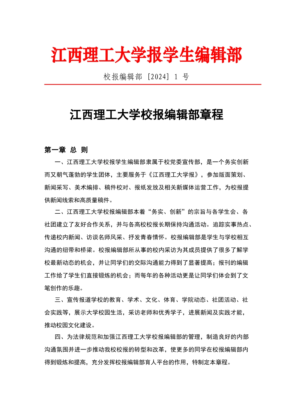 校报规章制度_第1页