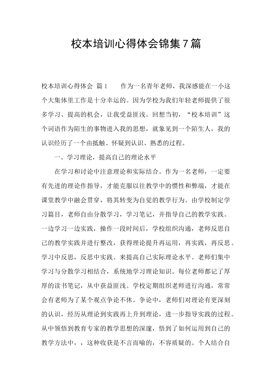 校本培训心得体会锦集7篇_第1页