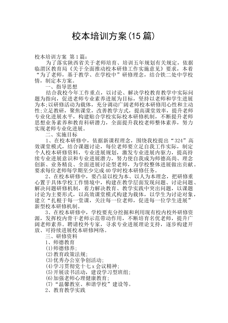 校本培训方案_第1页