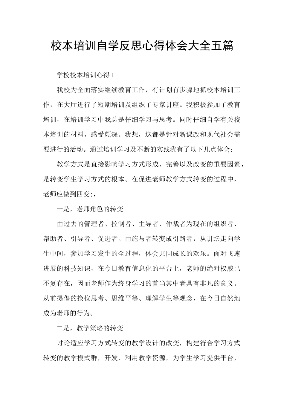 校本培训自学反思心得体会大全五篇_第1页