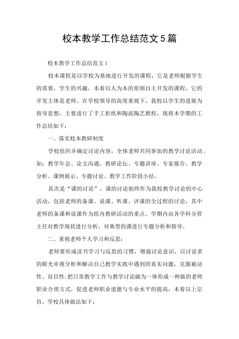 校本教学工作总结范文5篇_第1页