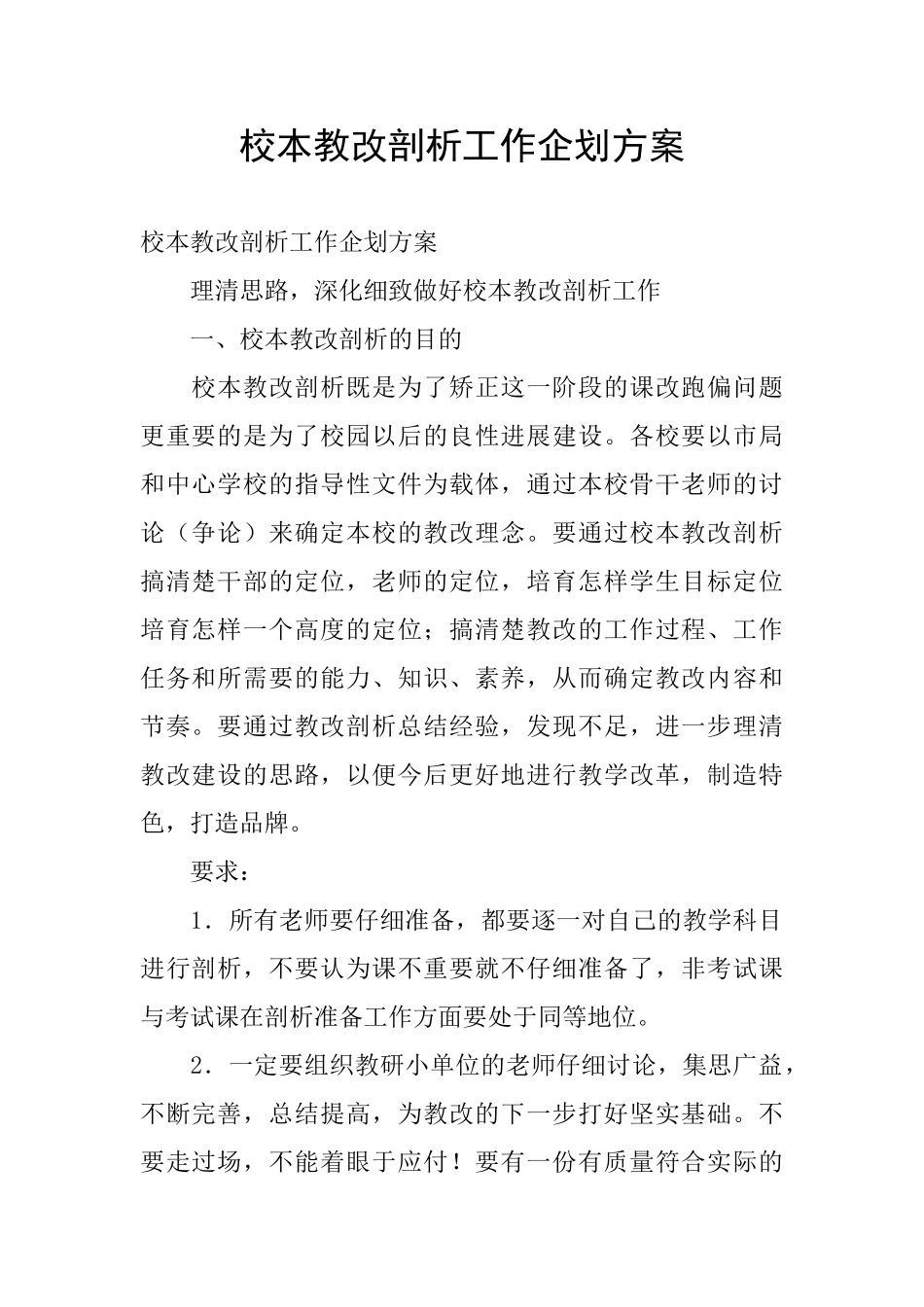 校本教改剖析工作企划方案_第1页