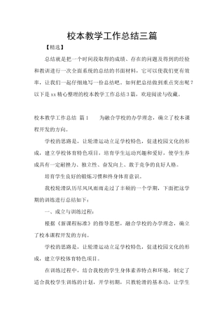 校本教学工作总结三篇