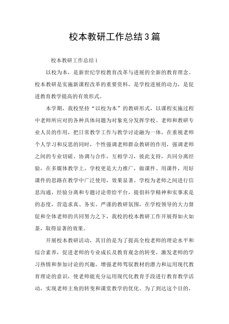 校本教研工作总结3篇_第1页