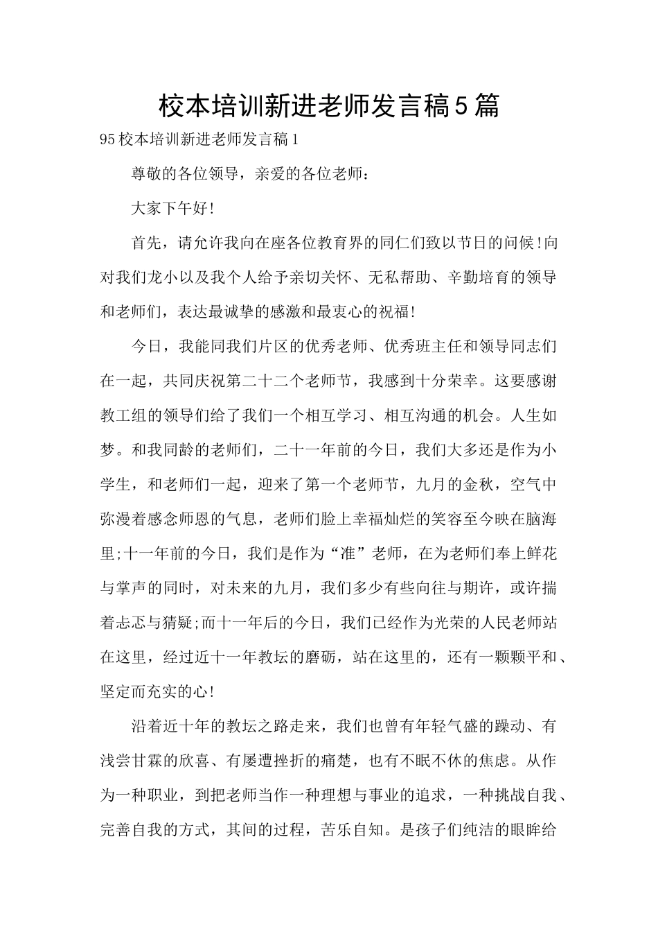 校本培训新进教师发言稿5篇_第1页