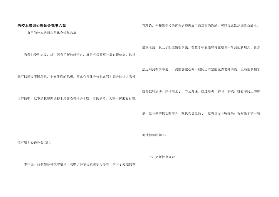 校本培训心得体会锦集六篇_第1页