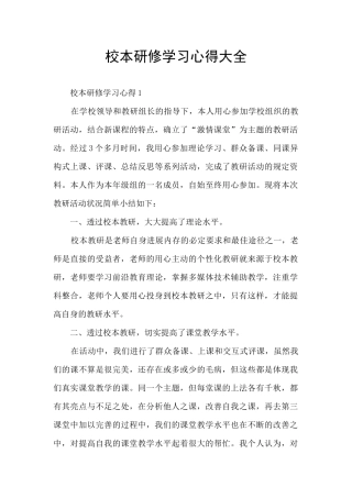 校本研修学习心得大全