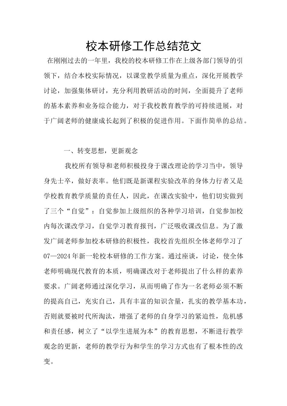 校本研修工作总结范文_第1页