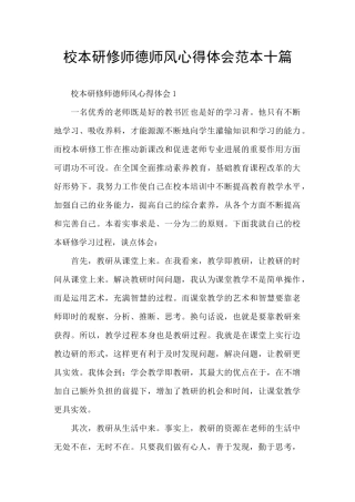 校本研修师德师风心得体会范本十篇