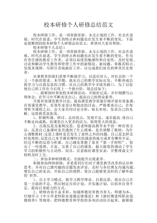 校本研修个人研修总结范文