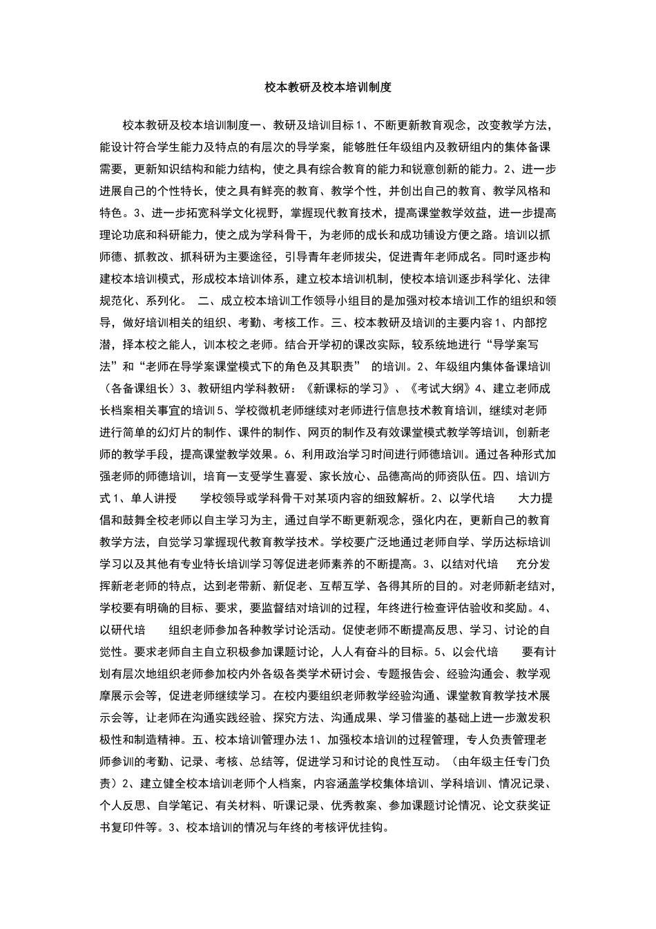 校本教研及校本培训制度_第1页