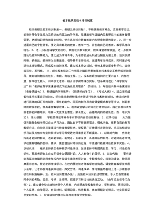 校本教研及校本培训制度