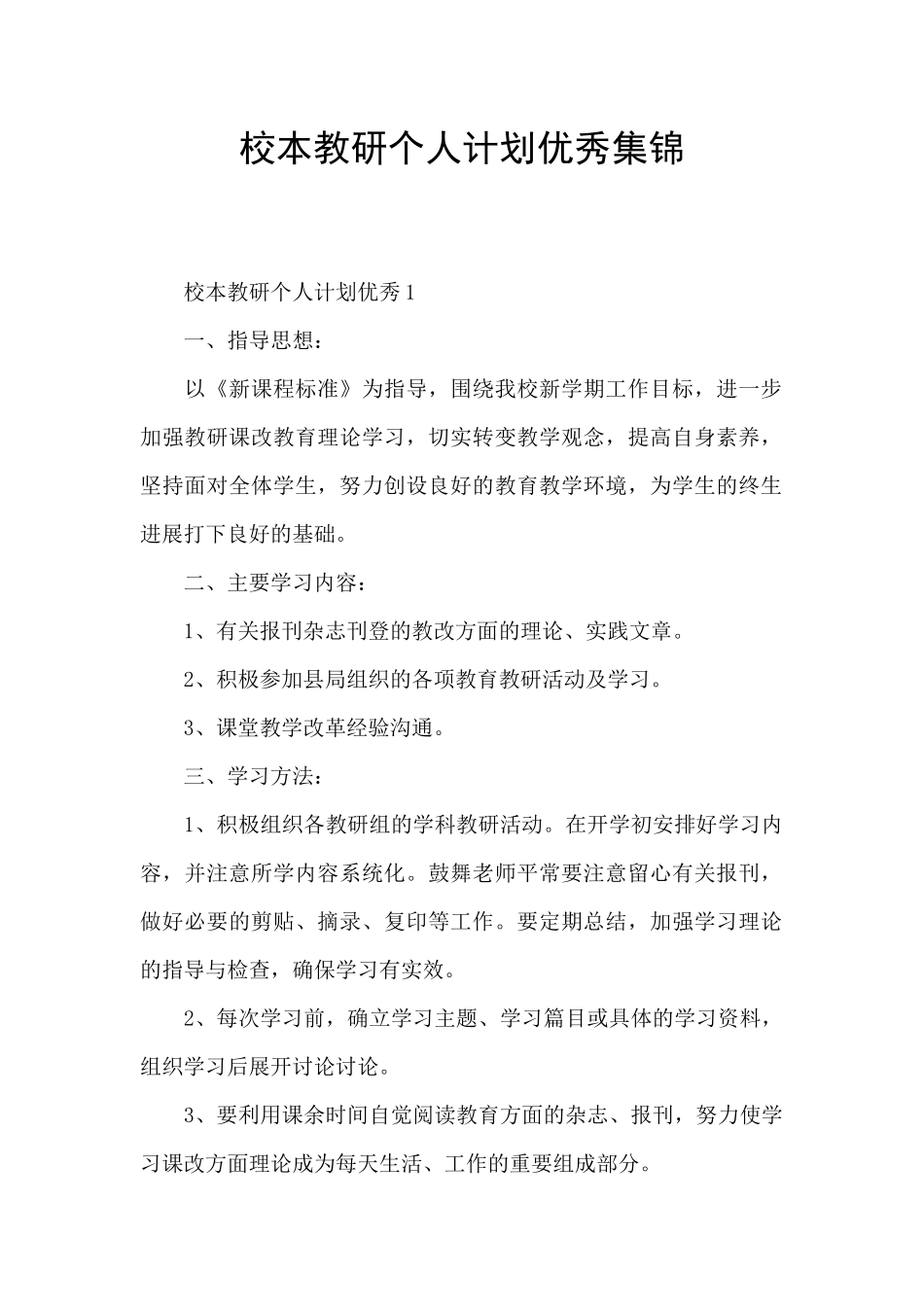 校本教研个人计划优秀集锦_第1页