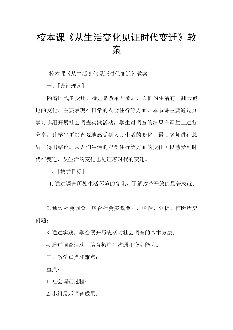 校本课《从生活变化见证时代变迁》教案_第1页