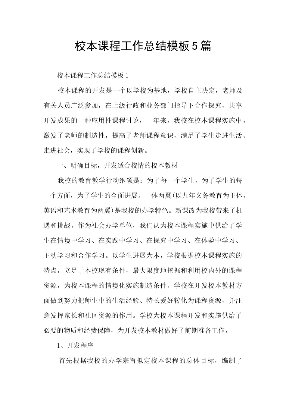 校本课程工作总结模板5篇_第1页