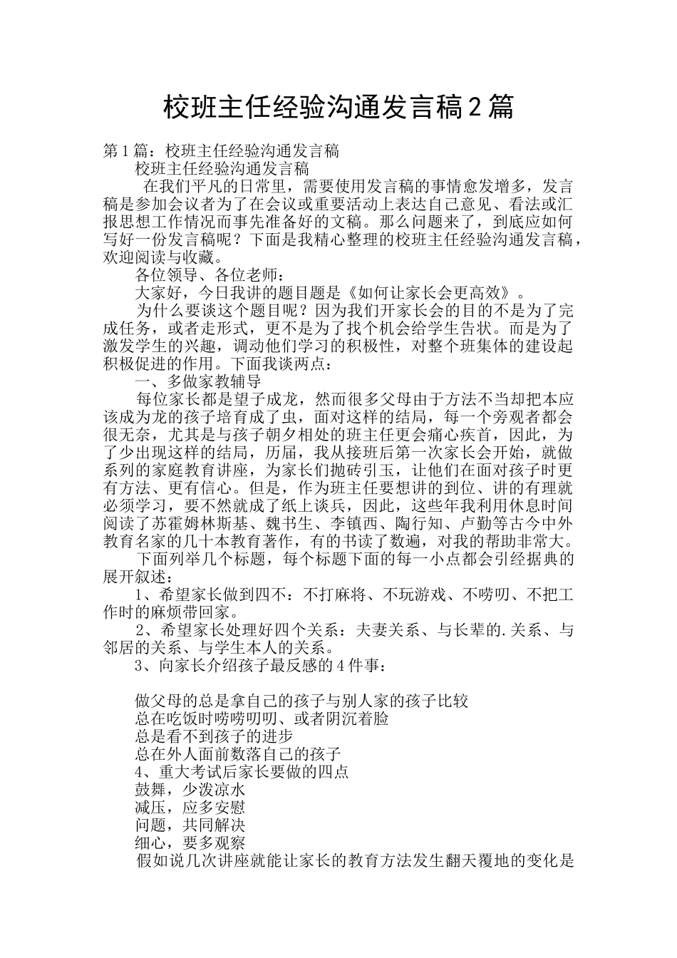 校班主任经验交流发言稿2篇_第1页