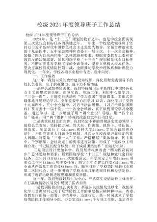 校级2024年度领导班子工作总结