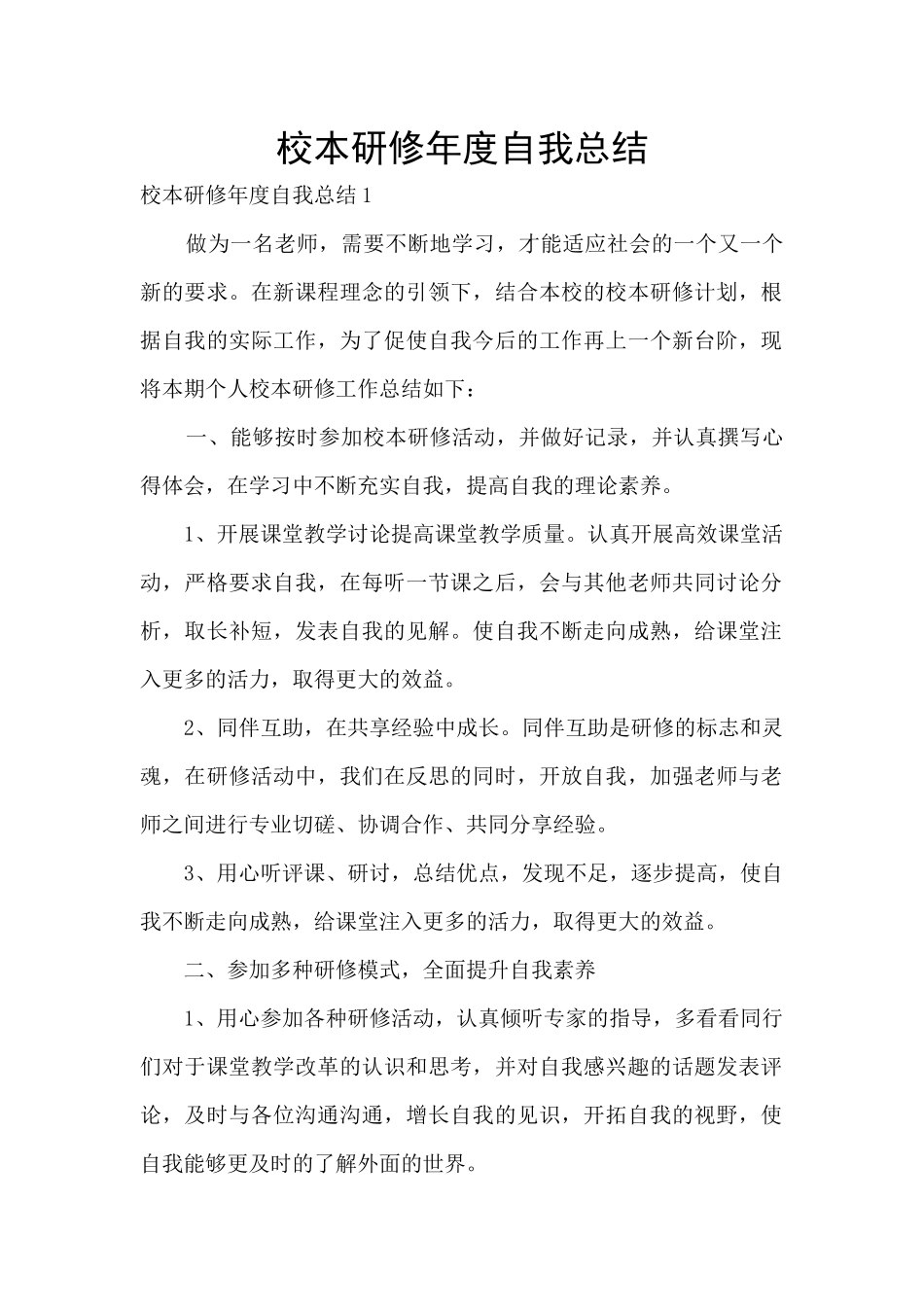 校本研修年度自我总结_第1页