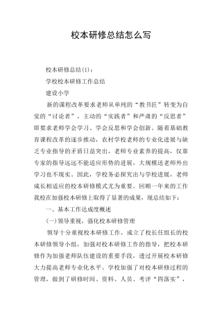 校本研修总结怎么写