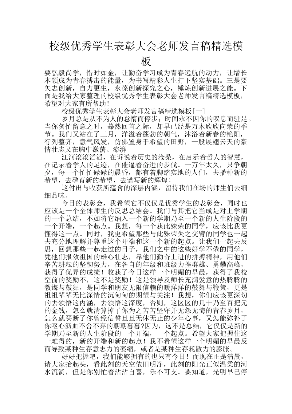 校级优秀学生表彰大会教师发言稿精选模板_第1页