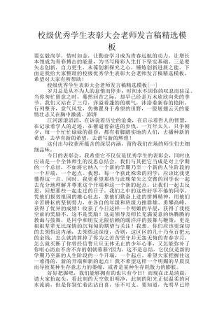 校级优秀学生表彰大会教师发言稿精选模板