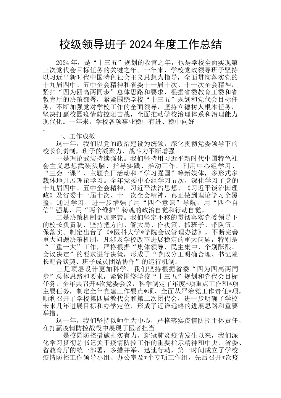 校级领导班子2024年度工作总结_第1页