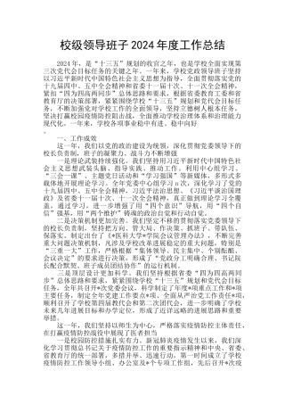 校级领导班子2024年度工作总结