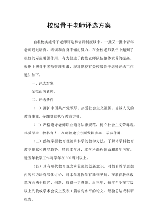 校级骨干教师评选方案