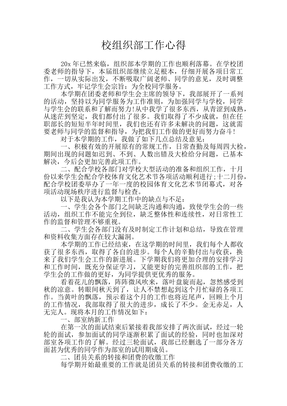 校组织部工作心得_第1页