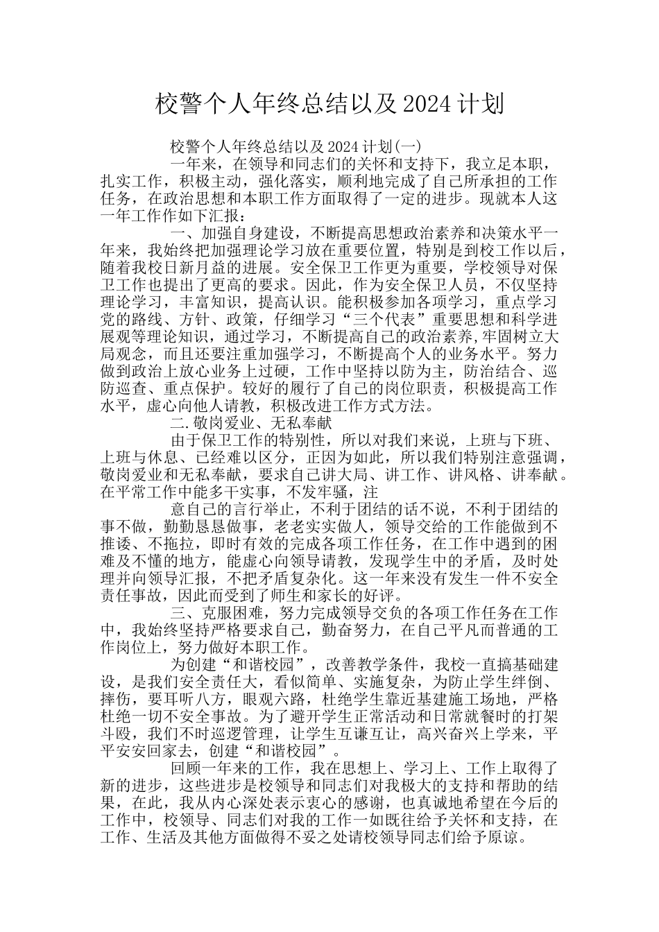 校警个人年终总结以及2024计划_第1页