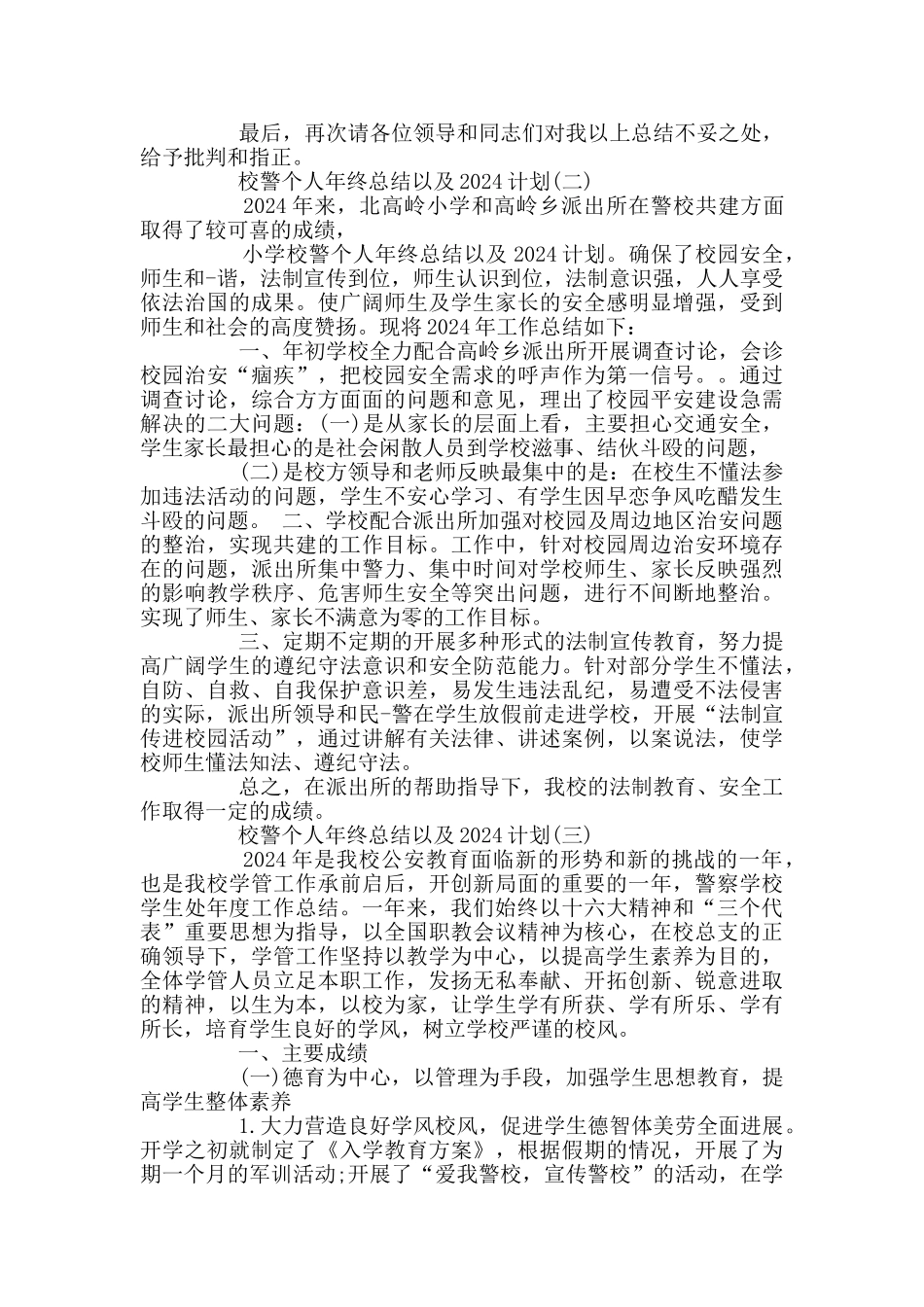 校警个人年终总结以及2024计划_第2页
