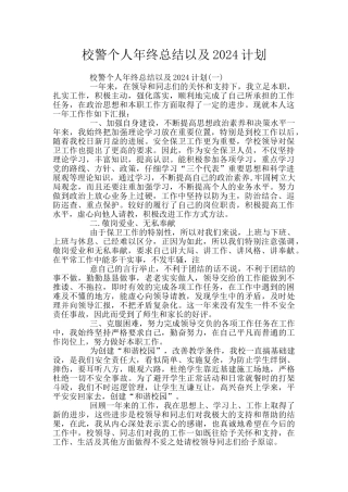 校警个人年终总结以及2024计划