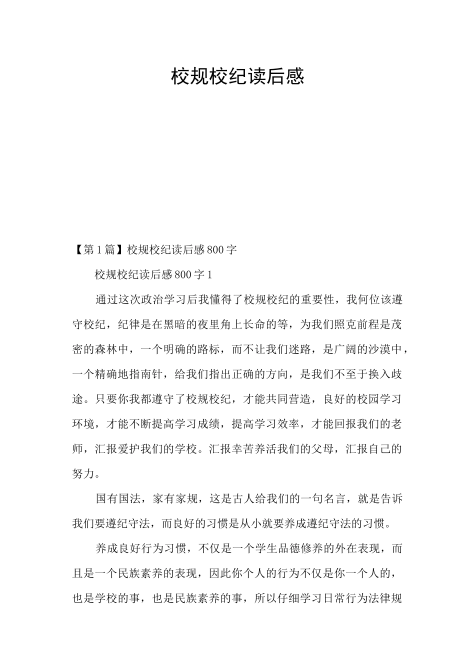 校规校纪读后感_第1页